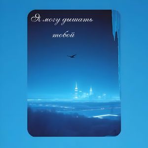Я могу дышать тобой