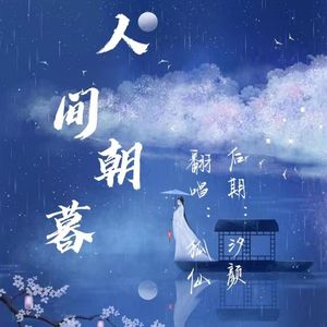 人间朝暮