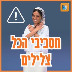 מסביבי הכל צלילים Misvivi Hakol Zlilim