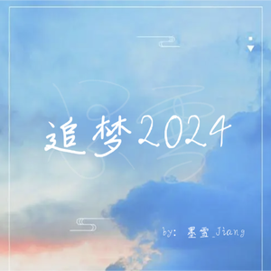 我等到花儿也谢了