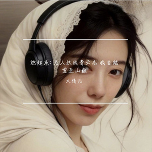 一身转战三千里