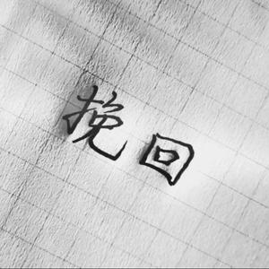 我的名字