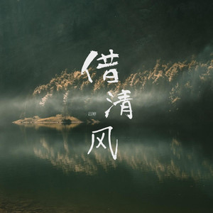 借清风