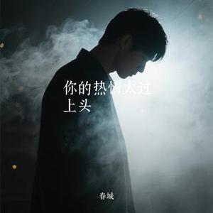你的热情太过上头