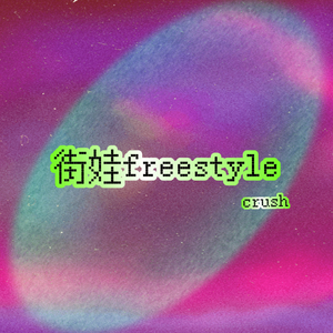 街娃freestyle Prod.SAXOC