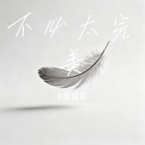 不必太完美
