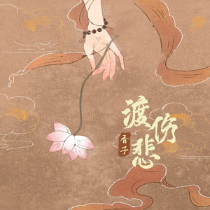 渡伤悲 (DJ阿卓版伴奏)