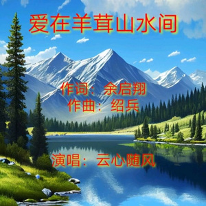 爱在羊茸山水间