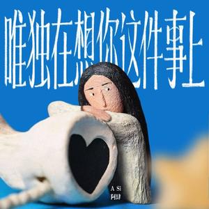 唯独在想你这件事上