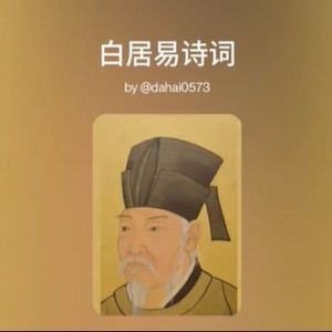 白居易诗词