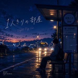 1人きりの部屋 (Night Pop Ver)