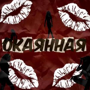 ОКАЯННАЯ