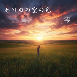 あの日の空の色