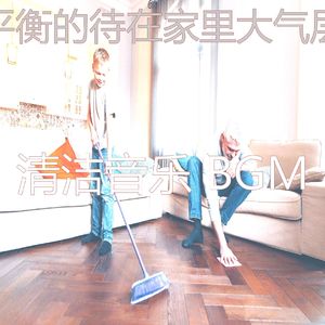 优美待在家里器乐