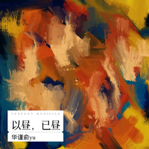 以昼，已昼