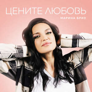 Цените любовь
