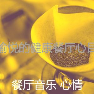 抚慰的餐馆回忆