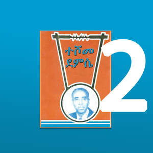 ትንሹም ትልቅ ነው