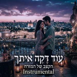 עוד דקה איתך (instrumental)