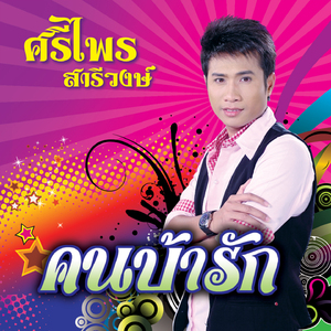 คบแบบเพื่อนแต่รักแบบแฟน