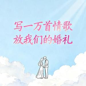 写一万首情歌放我们的婚礼