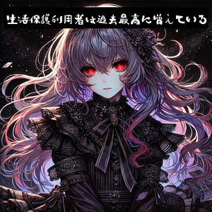 生活保護利用者は過去最高に増えている