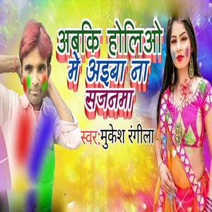 Abaki Holiya Me Aaiba Na Sajanama