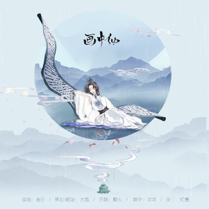 画中仙