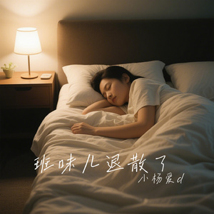 班味儿退散了