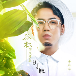 孤独的大多数 (JIANG.x 版)