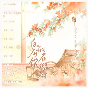 白公馆的石榴树