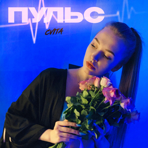 Пульс