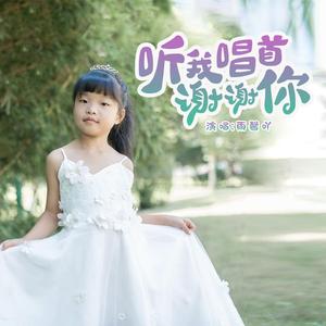 听我唱首谢谢你