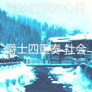 一尘不染派对印象数