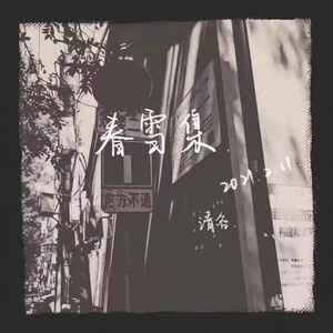 Jack.Lee 伴奏