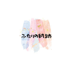 ふたりの軌跡