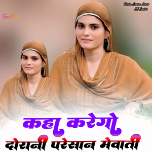 कहा करेगो दोरानी परेशान मेवाती