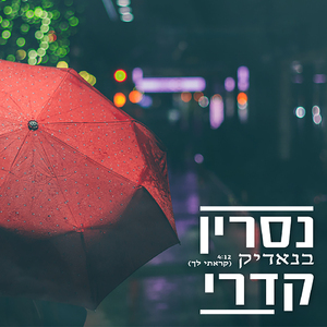 בנאדיק (קוראת לך)