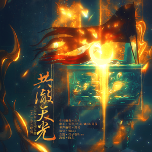 共澈天光——大宋少年志2同人曲