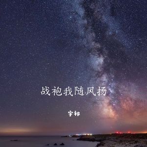 战袍我随风扬