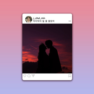 마지막이 될 줄 몰랐어