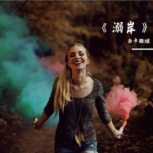 《溺岸》