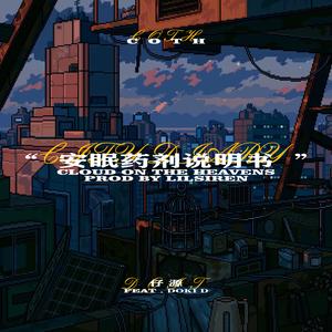 安眠药剂说明书(Prod By LilSiren)