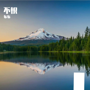 不恨