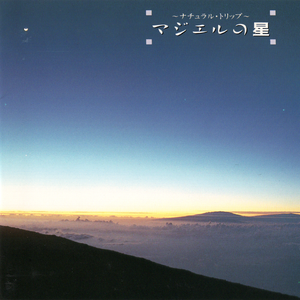 星の誕生 (With Raindrops)