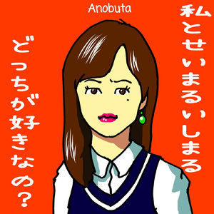 私とせいまるいしまるどっちが好きなの？