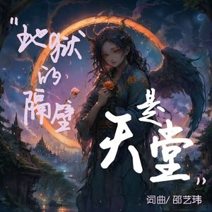 地狱的隔壁是天堂