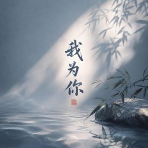 我为你