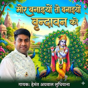 मोहे मोर बनाइयों तो बनाइयों वृन्दावन को | Mohe Mor Banaiyo To Banaiyo Vrindavan Ko
