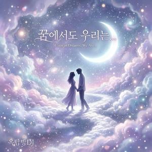 꿈에서도 우리는...